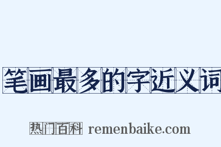 笔画最多的字近义词是什么意思的图片